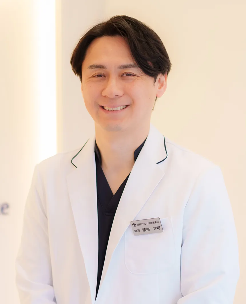 福島わたなべ矯正歯科 院長 渡邉洋平