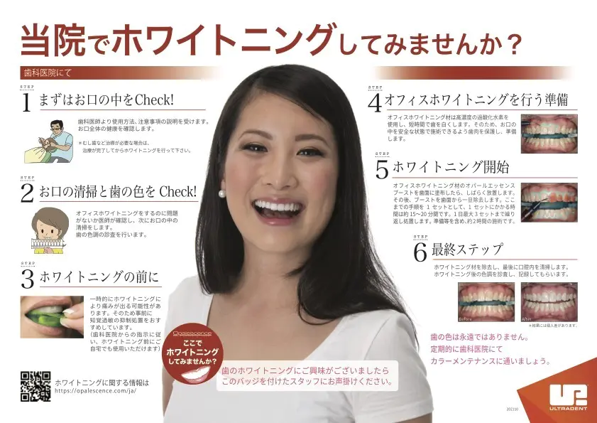 オフィスホワイトニング